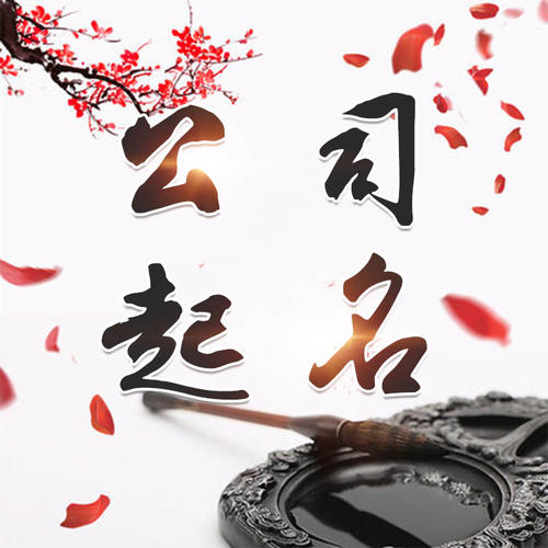 镇海公司起名_找田馥连起名