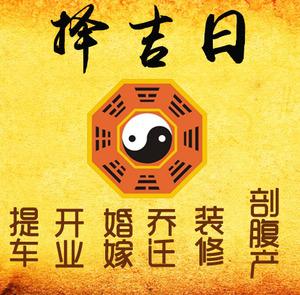 镇海择吉日