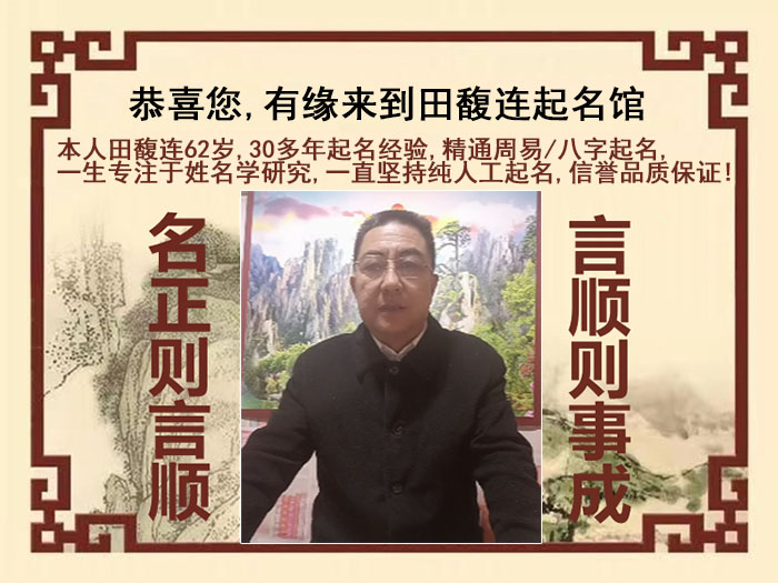 镇海尚名轩田馥连起名