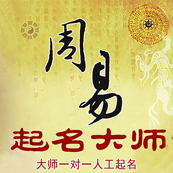 镇海起名大师 镇海大师起名 找田大师 41年起名经验